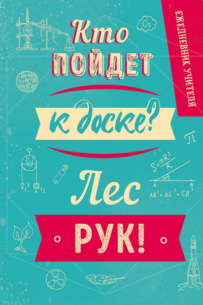 Ежедневник учителя. Кто пойдет к доске? Лес рук! (А5, 96 л., твердая обложка)