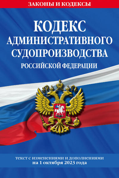 Кодекс административного судопроизводства РФ по сост. на 01.10.23 / КАС РФ