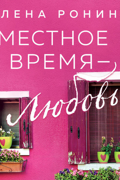 Местное время — любовь