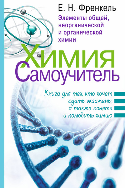 Химия. Самоучитель. Книга для тех, кто хочет сдать экзамены, а также понять и полюбить химию