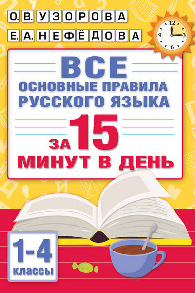 Все основные правила русского языка за 15 минут в день