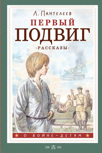 Первый подвиг. Рассказы