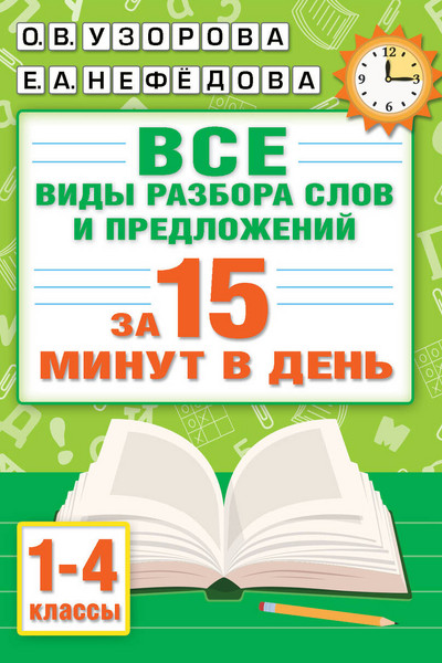 Русский язык. Все виды разбора слов и предложений за 15 минут