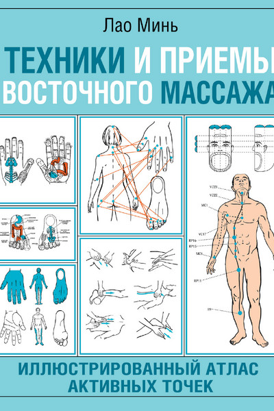 Техники и приемы восточного массажа. Иллюстрированный атлас активных точек