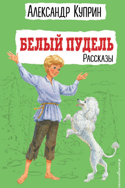 Белый пудель. Рассказы (ил. Н. Воробьёвой)