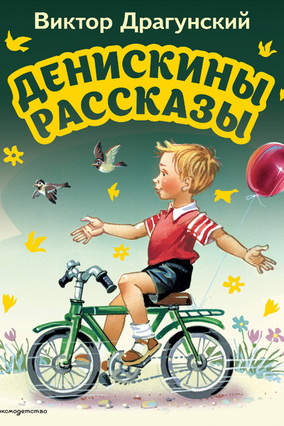 Денискины рассказы (ил. В. Канивца)