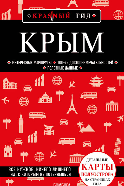 Крым. 6-е изд., испр. и доп.