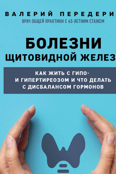 Болезни щитовидной железы. Как жить с гипо- и гипертиреозом и что делать с дисбалансом гормонов