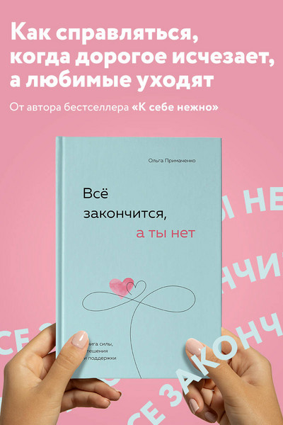 Всё закончится, а ты нет. Книга силы, утешения и поддержки