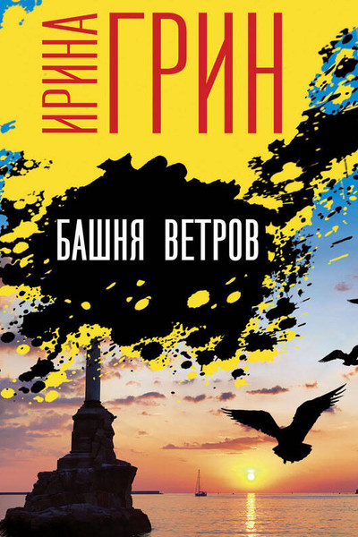 Башня ветров