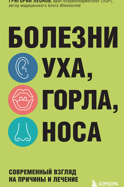 Болезни уха, горла, носа. Современный взгляд на причины и лечение