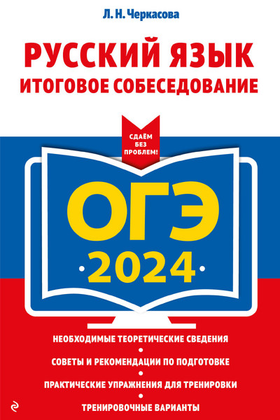 ОГЭ-2024. Русский язык. Итоговое собеседование