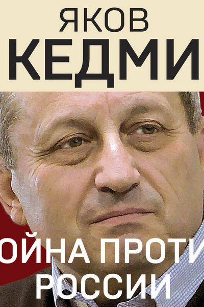 Война против России. Окончательное решение «русского вопроса»