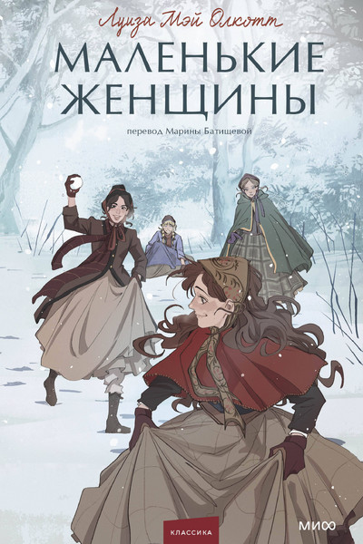 Маленькие женщины. Вечные истории. Young Adult