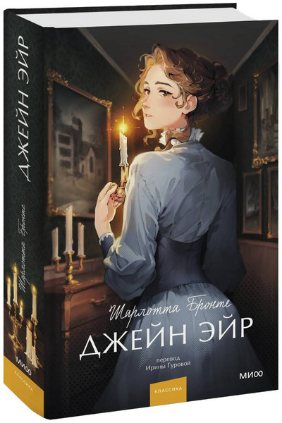 Джейн Эйр. Вечные истории. Young Adult