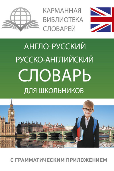 Англо-русский. Русско-английский словарь для школьников с грамматическим приложением