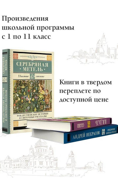 Серебряная метель. Рождественские истории и святочные рассказы