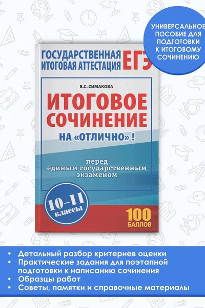 ЕГЭ. Итоговое сочинение на 