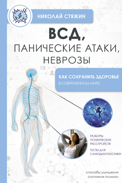 ВСД, панические атаки, неврозы: как сохранить здоровье в современном мире