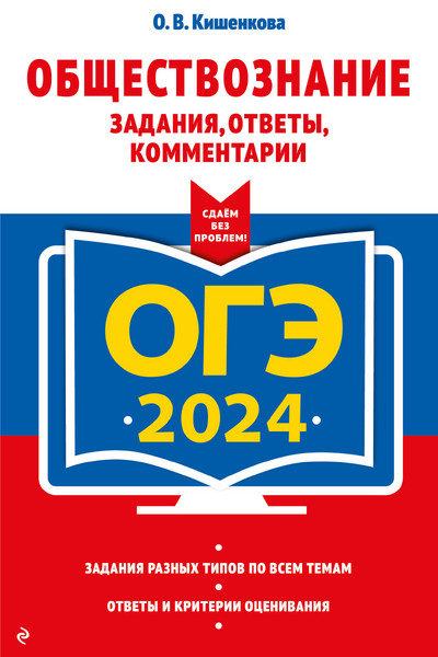 ОГЭ-2024. Обществознание. Задания, ответы, комментарии