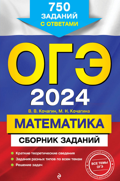 ОГЭ-2024. Математика. Сборник заданий: 750 заданий с ответами