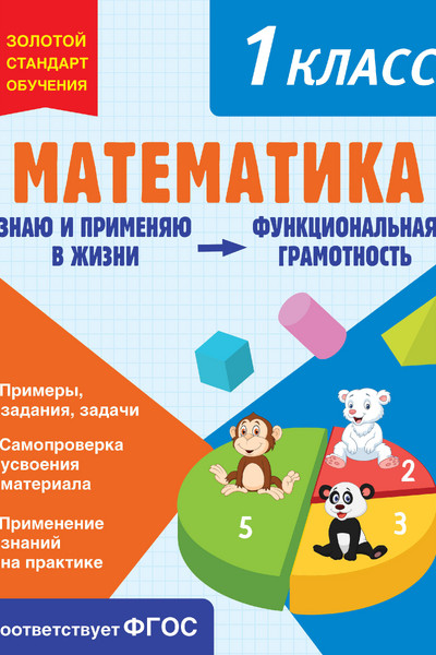 Математика. Функциональная грамотность. 1 класс