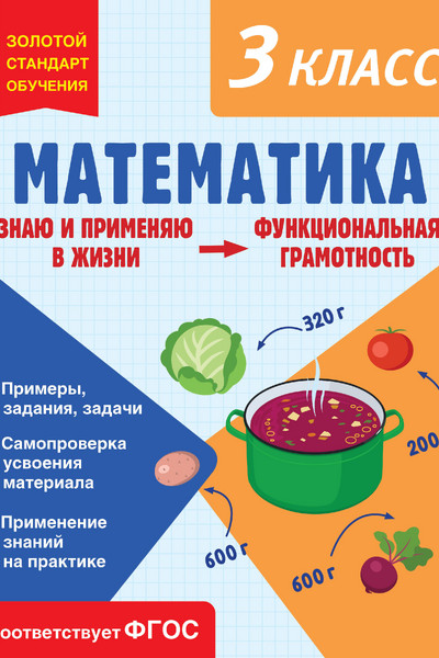 Математика. Функциональная грамотность. 3 класс