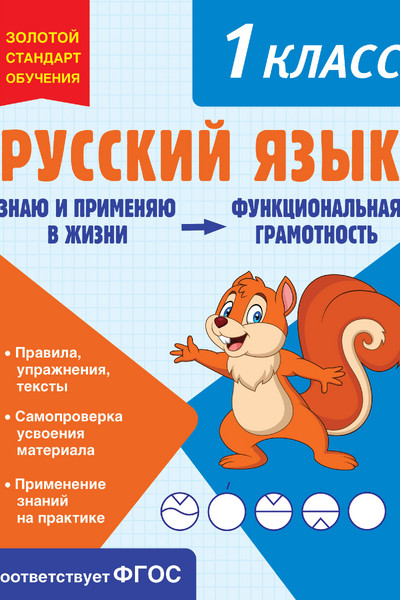 Русский язык. Функциональная грамотность. 1 класс