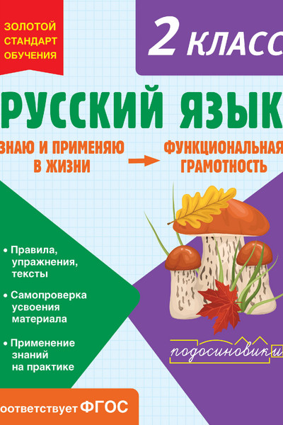 Русский язык. Функциональная грамотность. 2 класс
