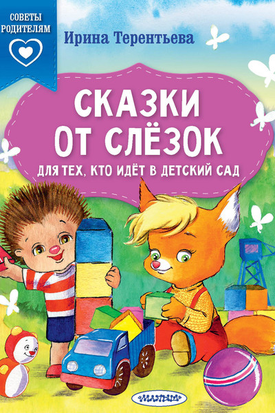 Сказки от слезок. Для тех, кто идет в детский сад