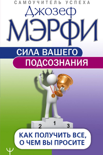 Сила вашего подсознания. Как получить все, о чем вы просите