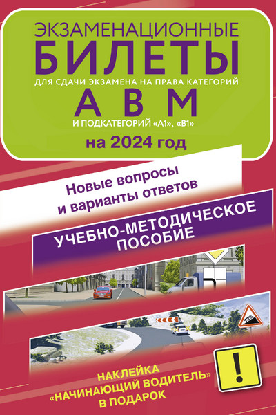 Экзаменационные билеты для сдачи экзамена на права категорий А, В и М, подкатегорий А1 и В1 на 2024 год. Наклейка 