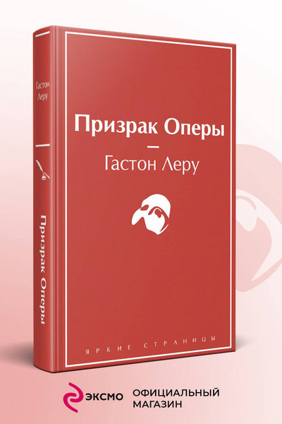 Призрак Оперы