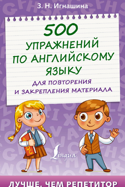 500 упражнений по английскому языку для повторения и закрепления материала