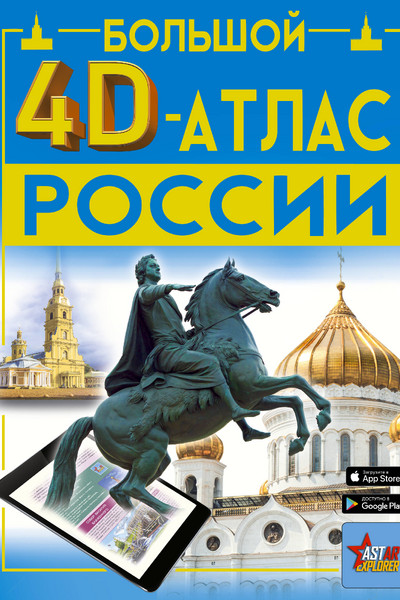 Большой 4D-атлас России