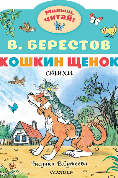 Кошкин щенок. Рисунки В. Сутеева