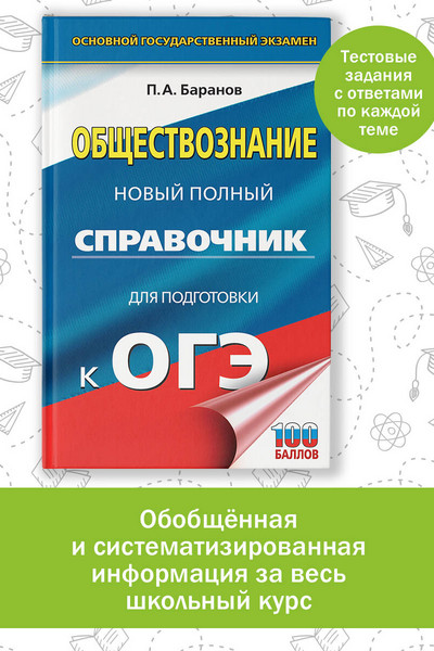 ОГЭ. Обществознание. Новый полный справочник для подготовки к ОГЭ