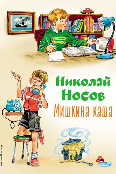 Мишкина каша (ил. В.Канивца)