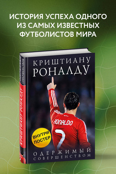 Криштиану Роналду. Одержимый совершенством + постер