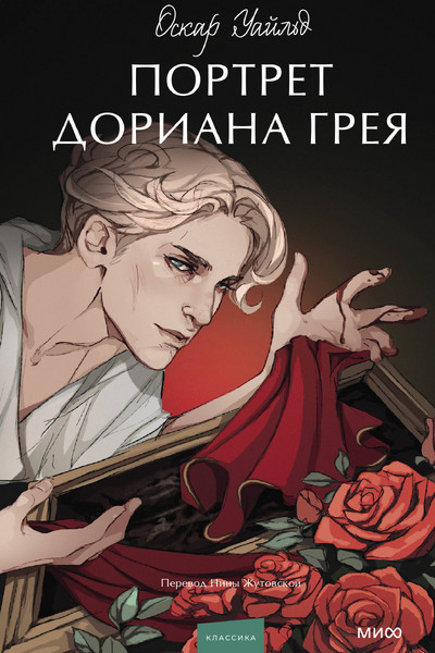 Портрет Дориана Грея. Вечные истории. Young Adult