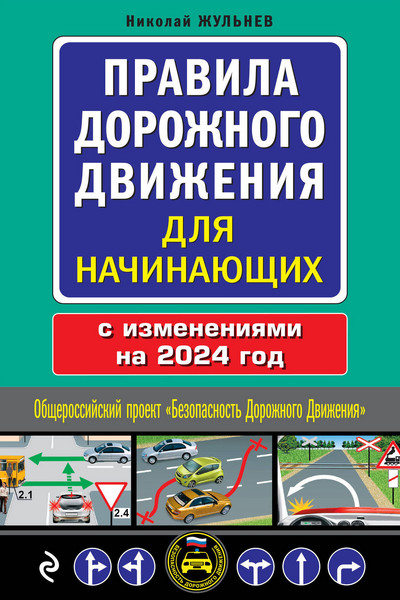 Правила дорожного движения для начинающих с изм. на 2024 год