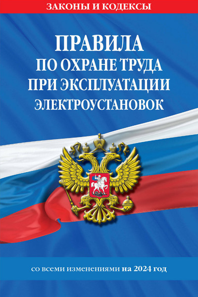 Правила по охране труда при эксплуатации электроустановок со всеми изм. на 2024 год