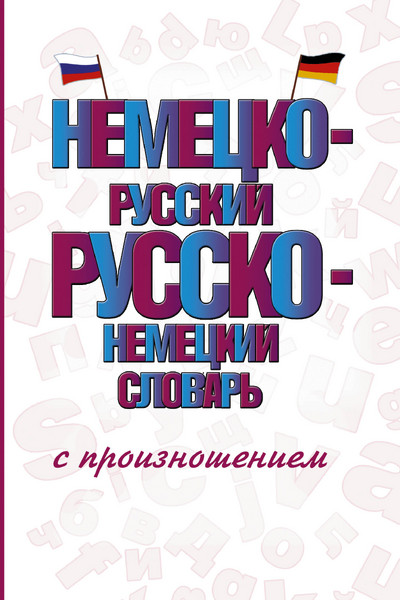 Немецко-русский русско-немецкий словарь с произношением