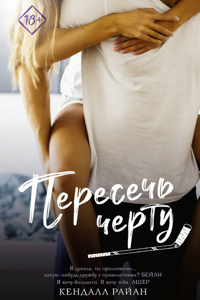 Пересечь черту