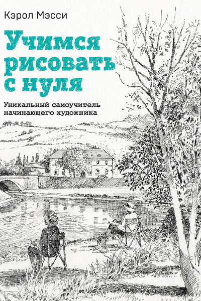 Учимся рисовать с нуля. Уникальный самоучитель начинающего художника