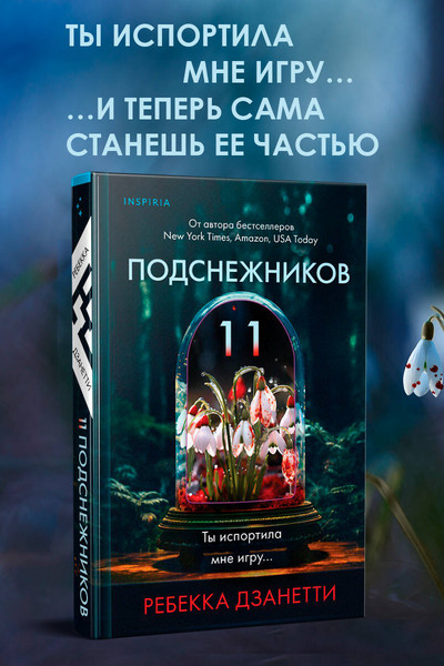 Одиннадцать подснежников (#1)