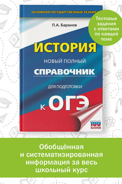 ОГЭ. История. Новый полный справочник для подготовки к ОГЭ