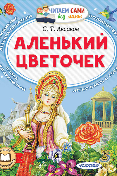 Аленький цветочек