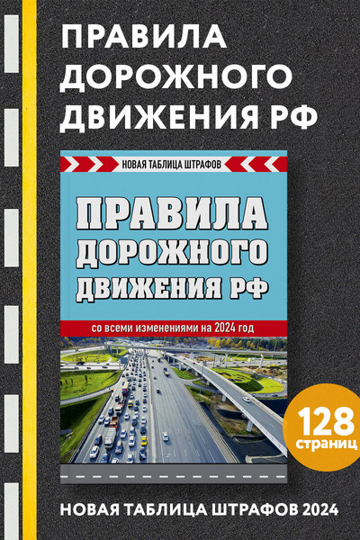 Правила дорожного движения РФ. Новая таблица штрафов 2024