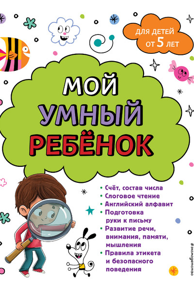 Мой умный ребенок для детей от 5 лет